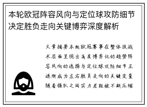 本轮欧冠阵容风向与定位球攻防细节决定胜负走向关键博弈深度解析