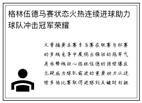 格林伍德马赛状态火热连续进球助力球队冲击冠军荣耀