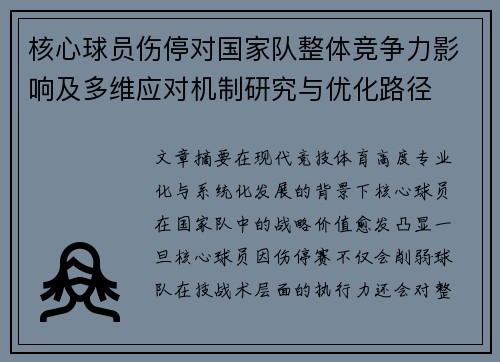 核心球员伤停对国家队整体竞争力影响及多维应对机制研究与优化路径