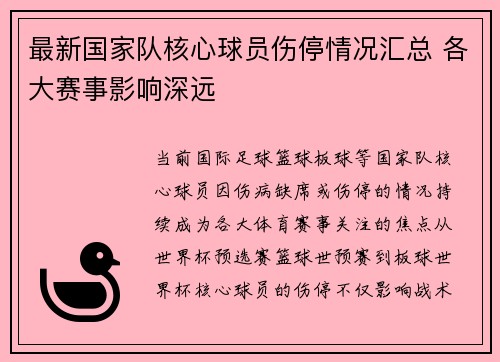 最新国家队核心球员伤停情况汇总 各大赛事影响深远