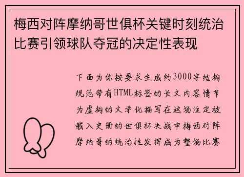 梅西对阵摩纳哥世俱杯关键时刻统治比赛引领球队夺冠的决定性表现 梅西对阵摩纳哥世俱杯关键时刻统治比赛引领球队夺冠的决定性表现