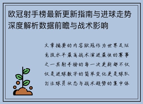 欧冠射手榜最新更新指南与进球走势深度解析数据前瞻与战术影响