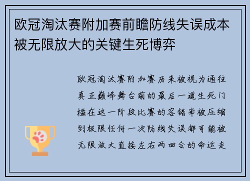 欧冠淘汰赛附加赛前瞻防线失误成本被无限放大的关键生死博弈