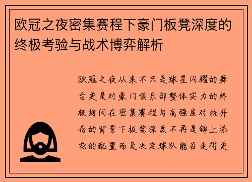 欧冠之夜密集赛程下豪门板凳深度的终极考验与战术博弈解析