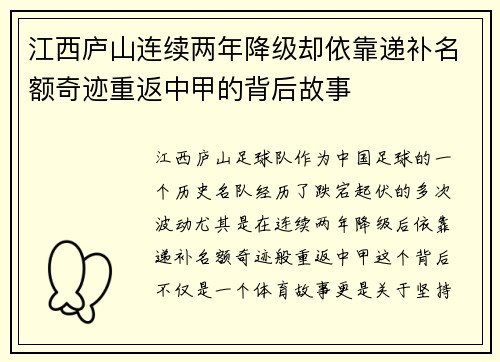 江西庐山连续两年降级却依靠递补名额奇迹重返中甲的背后故事