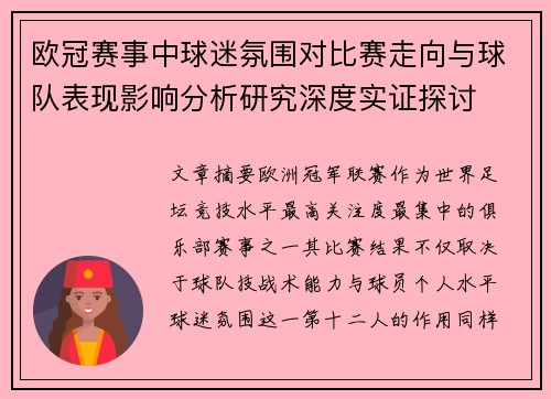 欧冠赛事中球迷氛围对比赛走向与球队表现影响分析研究深度实证探讨
