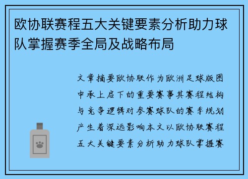 欧协联赛程五大关键要素分析助力球队掌握赛季全局及战略布局