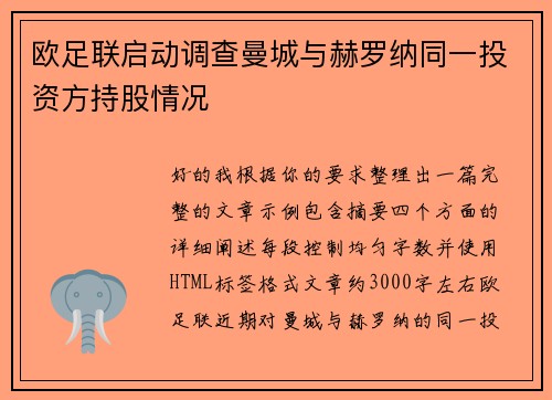 欧足联启动调查曼城与赫罗纳同一投资方持股情况