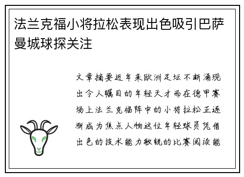 法兰克福小将拉松表现出色吸引巴萨曼城球探关注