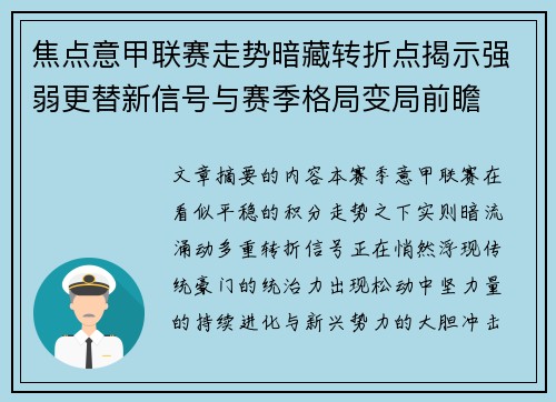 焦点意甲联赛走势暗藏转折点揭示强弱更替新信号与赛季格局变局前瞻