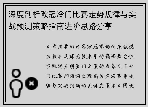 深度剖析欧冠冷门比赛走势规律与实战预测策略指南进阶思路分享