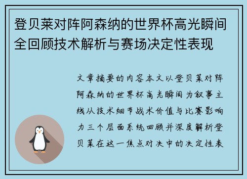 登贝莱对阵阿森纳的世界杯高光瞬间全回顾技术解析与赛场决定性表现 登贝莱对阵阿森纳的世界杯高光瞬间全回顾技术解析与赛场决定性表现