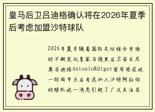 皇马后卫吕迪格确认将在2026年夏季后考虑加盟沙特球队