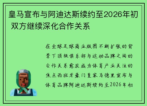 皇马宣布与阿迪达斯续约至2026年初 双方继续深化合作关系