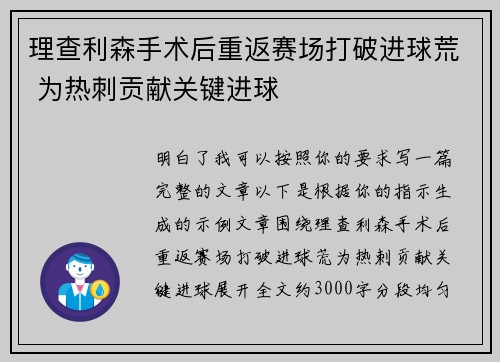 理查利森手术后重返赛场打破进球荒 为热刺贡献关键进球