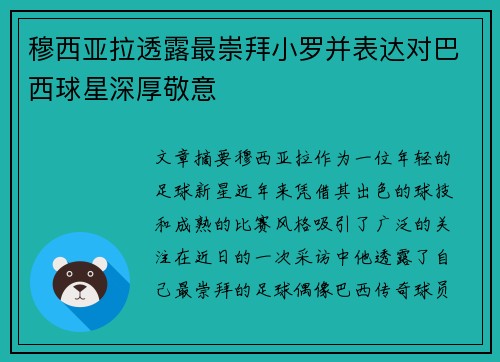 穆西亚拉透露最崇拜小罗并表达对巴西球星深厚敬意