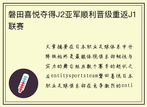磐田喜悦夺得J2亚军顺利晋级重返J1联赛