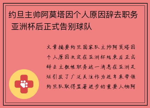 约旦主帅阿莫塔因个人原因辞去职务 亚洲杯后正式告别球队 约旦主帅阿莫塔因个人原因辞去职务 亚洲杯后正式告别球队