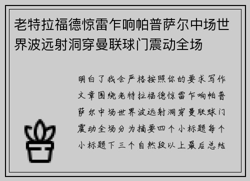 老特拉福德惊雷乍响帕普萨尔中场世界波远射洞穿曼联球门震动全场