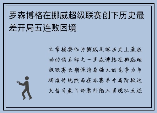 罗森博格在挪威超级联赛创下历史最差开局五连败困境