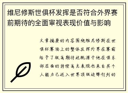 维尼修斯世俱杯发挥是否符合外界赛前期待的全面审视表现价值与影响