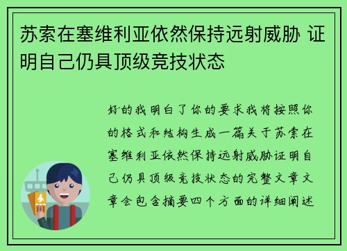 苏索在塞维利亚依然保持远射威胁 证明自己仍具顶级竞技状态