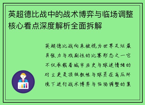 英超德比战中的战术博弈与临场调整核心看点深度解析全面拆解
