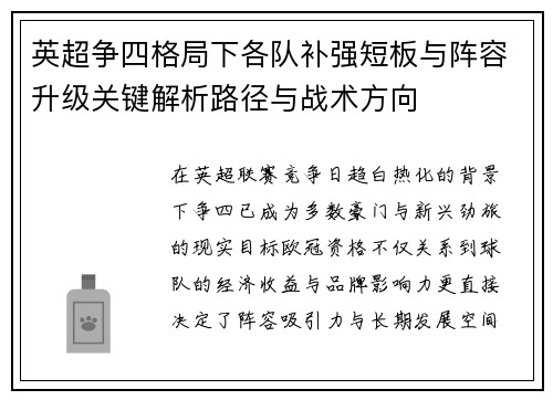 英超争四格局下各队补强短板与阵容升级关键解析路径与战术方向 英超争四格局下各队补强短板与阵容升级关键解析路径与战术方向