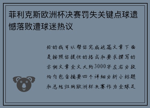 菲利克斯欧洲杯决赛罚失关键点球遗憾落败遭球迷热议 菲利克斯欧洲杯决赛罚失关键点球遗憾落败遭球迷热议