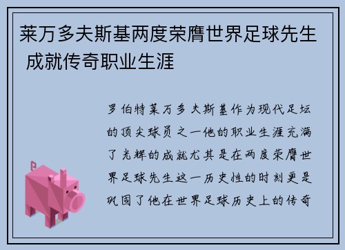 莱万多夫斯基两度荣膺世界足球先生 成就传奇职业生涯 莱万多夫斯基两度荣膺世界足球先生 成就传奇职业生涯
