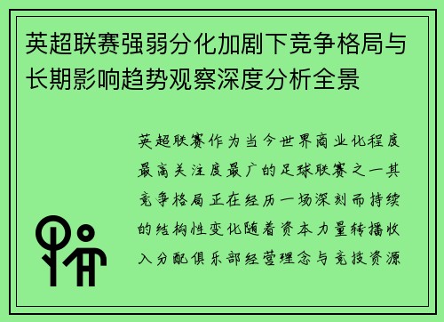 英超联赛强弱分化加剧下竞争格局与长期影响趋势观察深度分析全景