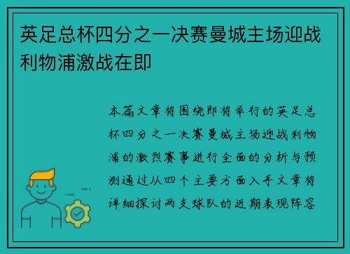英足总杯四分之一决赛曼城主场迎战利物浦激战在即 英足总杯四分之一决赛曼城主场迎战利物浦激战在即