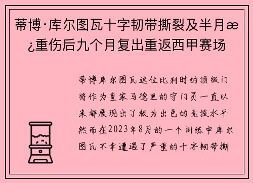 蒂博·库尔图瓦十字韧带撕裂及半月板重伤后九个月复出重返西甲赛场
