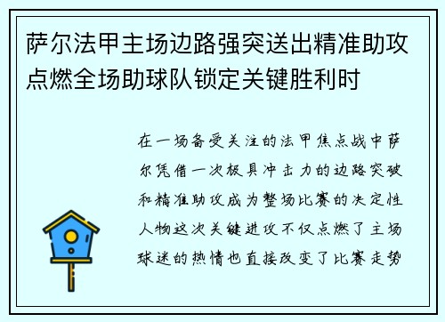 萨尔法甲主场边路强突送出精准助攻点燃全场助球队锁定关键胜利时 萨尔法甲主场边路强突送出精准助攻点燃全场助球队锁定关键胜利时