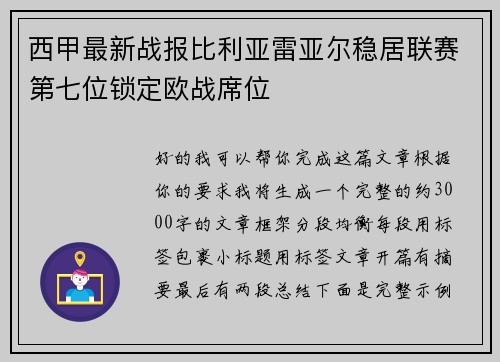 西甲最新战报比利亚雷亚尔稳居联赛第七位锁定欧战席位 西甲最新战报比利亚雷亚尔稳居联赛第七位锁定欧战席位