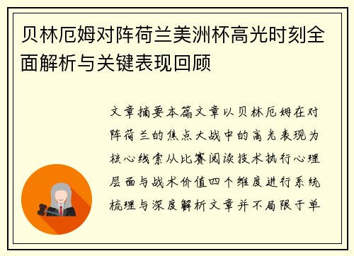 贝林厄姆对阵荷兰美洲杯高光时刻全面解析与关键表现回顾