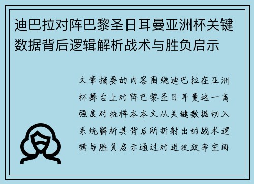 迪巴拉对阵巴黎圣日耳曼亚洲杯关键数据背后逻辑解析战术与胜负启示 迪巴拉对阵巴黎圣日耳曼亚洲杯关键数据背后逻辑解析战术与胜负启示