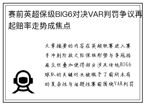 赛前英超保级BIG6对决VAR判罚争议再起赔率走势成焦点 赛前英超保级BIG6对决VAR判罚争议再起赔率走势成焦点