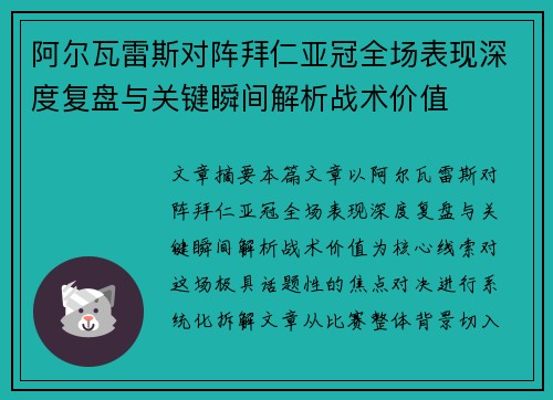 阿尔瓦雷斯对阵拜仁亚冠全场表现深度复盘与关键瞬间解析战术价值