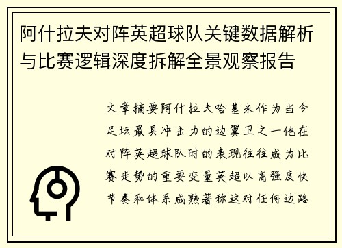 阿什拉夫对阵英超球队关键数据解析与比赛逻辑深度拆解全景观察报告