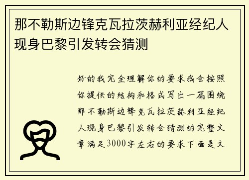 那不勒斯边锋克瓦拉茨赫利亚经纪人现身巴黎引发转会猜测