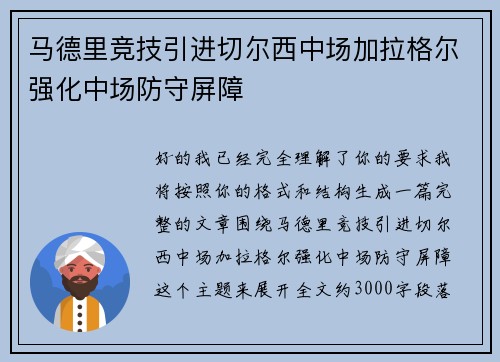 马德里竞技引进切尔西中场加拉格尔强化中场防守屏障