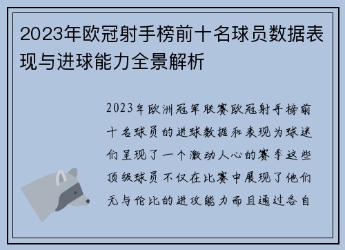 2023年欧冠射手榜前十名球员数据表现与进球能力全景解析