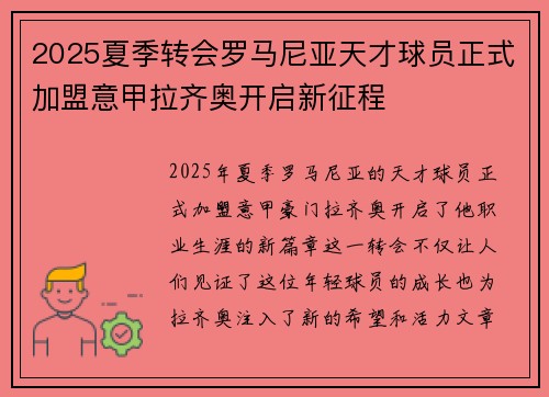 2025夏季转会罗马尼亚天才球员正式加盟意甲拉齐奥开启新征程