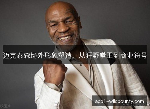 迈克泰森场外形象塑造，从狂野拳王到商业符号