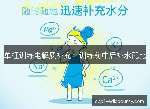 单杠训练电解质补充：训练前中后补水配比